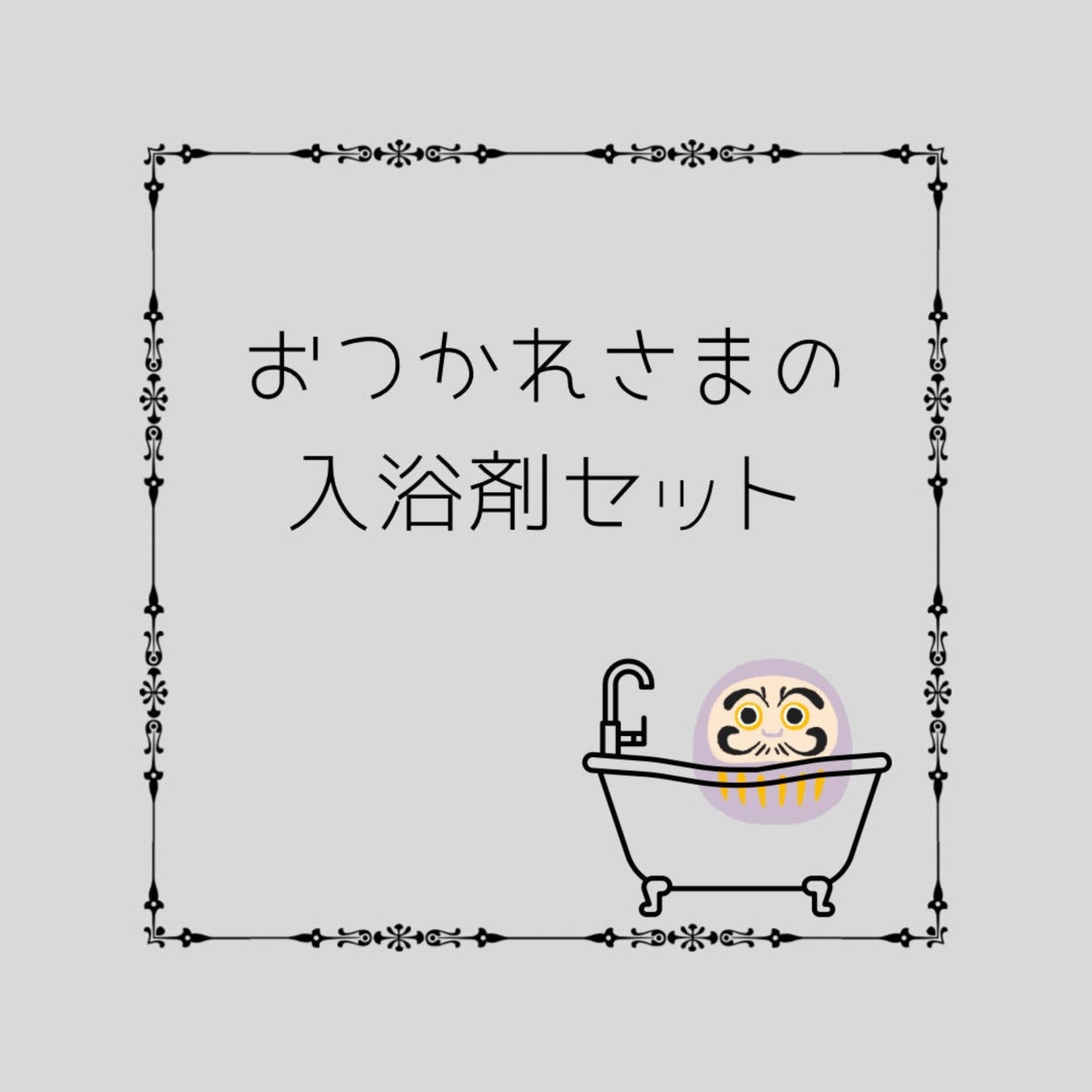 【新アイテム登場】おつかれさまの!入浴剤セット