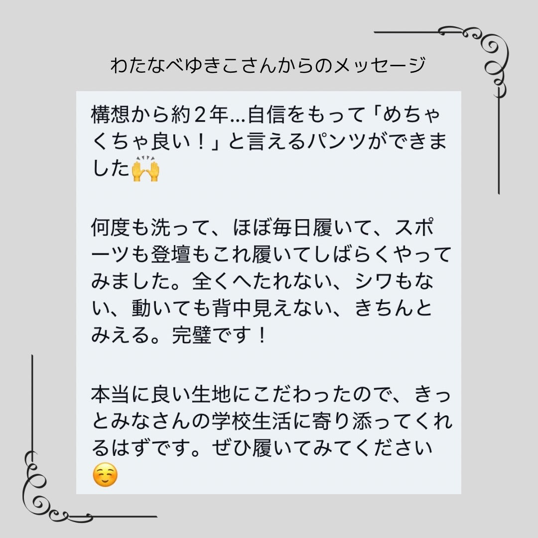 【わたなべゆきこさんコラボ】\着替えたくても時間がない/ 多忙なセンセイの「帰れるパンツ」