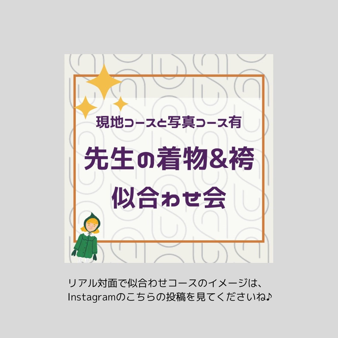 【呉服屋さんコラボ】卒業式の袴&着物の似合わせコース(一式のレンタル)
