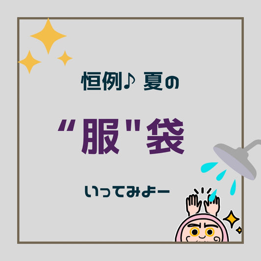 恒例♪夏の"服"袋