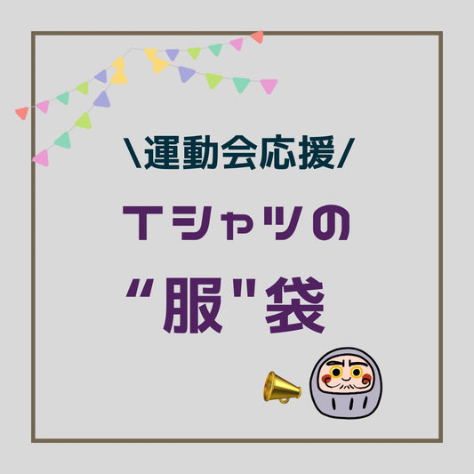秋運動会応援企画。Tシャツや体育で使える長袖系の"服"袋!