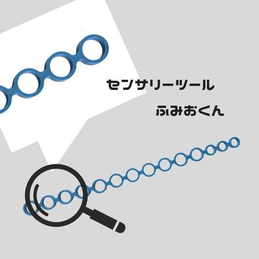 【再×3入荷入荷】登場!センサリーツール「ふみおくん」