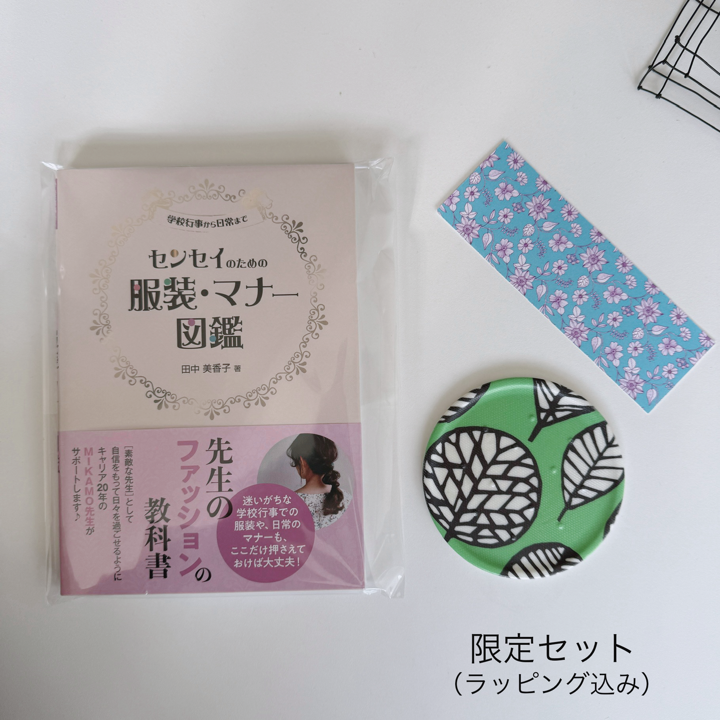 【限定ラッピングセット登場】センセイのための服装・マナー図鑑
