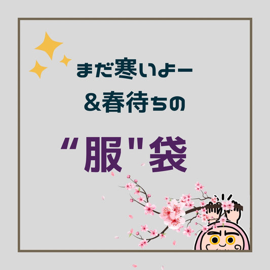 まだ寒いよ〜&春待ちの"服"袋