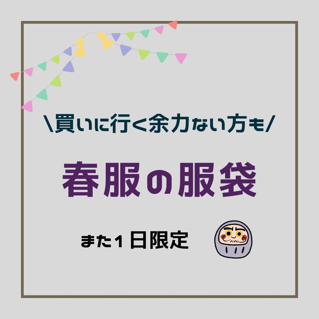 【本日のみ】服買いに行く時間(と体力)ないわーの方への"服"袋