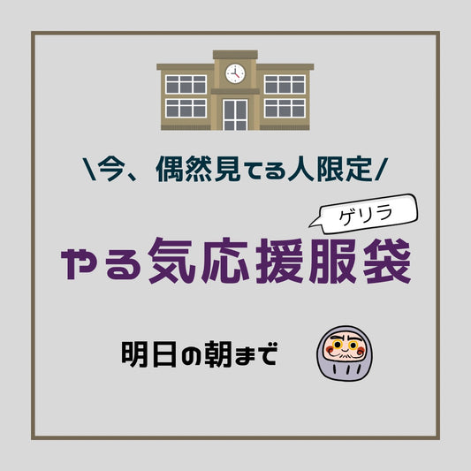 今見てる人限定のゲリラ企画、やる気応援"服"袋