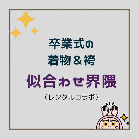 【呉服屋さんコラボ】卒業式の袴&着物の似合わせ界隈(一式のレンタル)