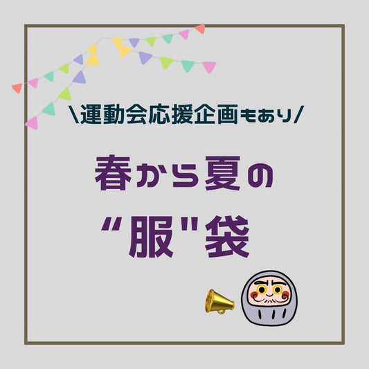 運動会練習応援企画もあり。春から夏の"服"袋!