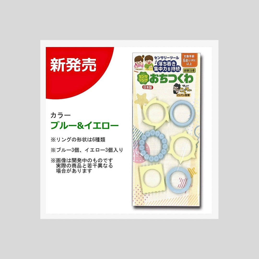 【センサリーツール】センサリング おちつくわ(ご予約受付開始)