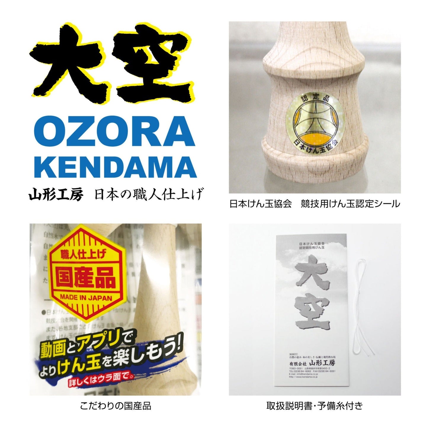 【再再再…入荷】【山形工房】日本けん玉協会認定の、けん玉