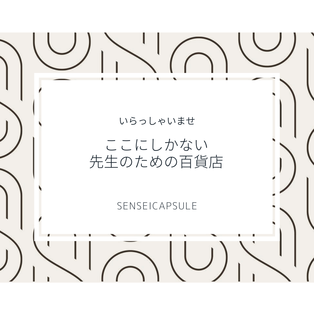 センセイカプセル