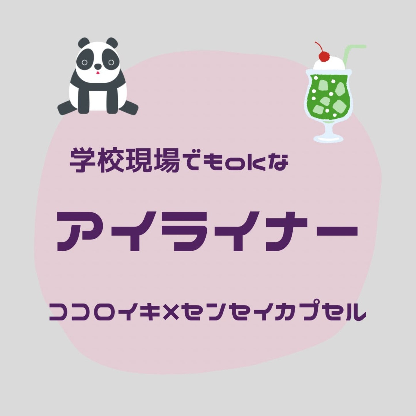 【再入荷】【ココロイキ】センセイに必須の"目力"を叶えるのに上品、なアイライナー(2本セット)