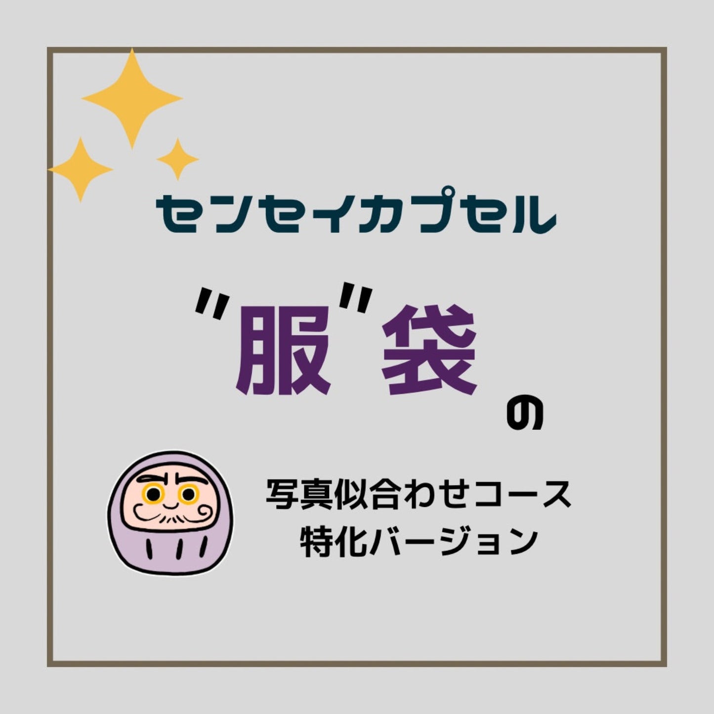 【3日間のみ】秋~冬の羽織りもん(アウター)入り ” 服袋 ”(今回は写真コース特化バージョン)