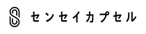 センセイカプセル