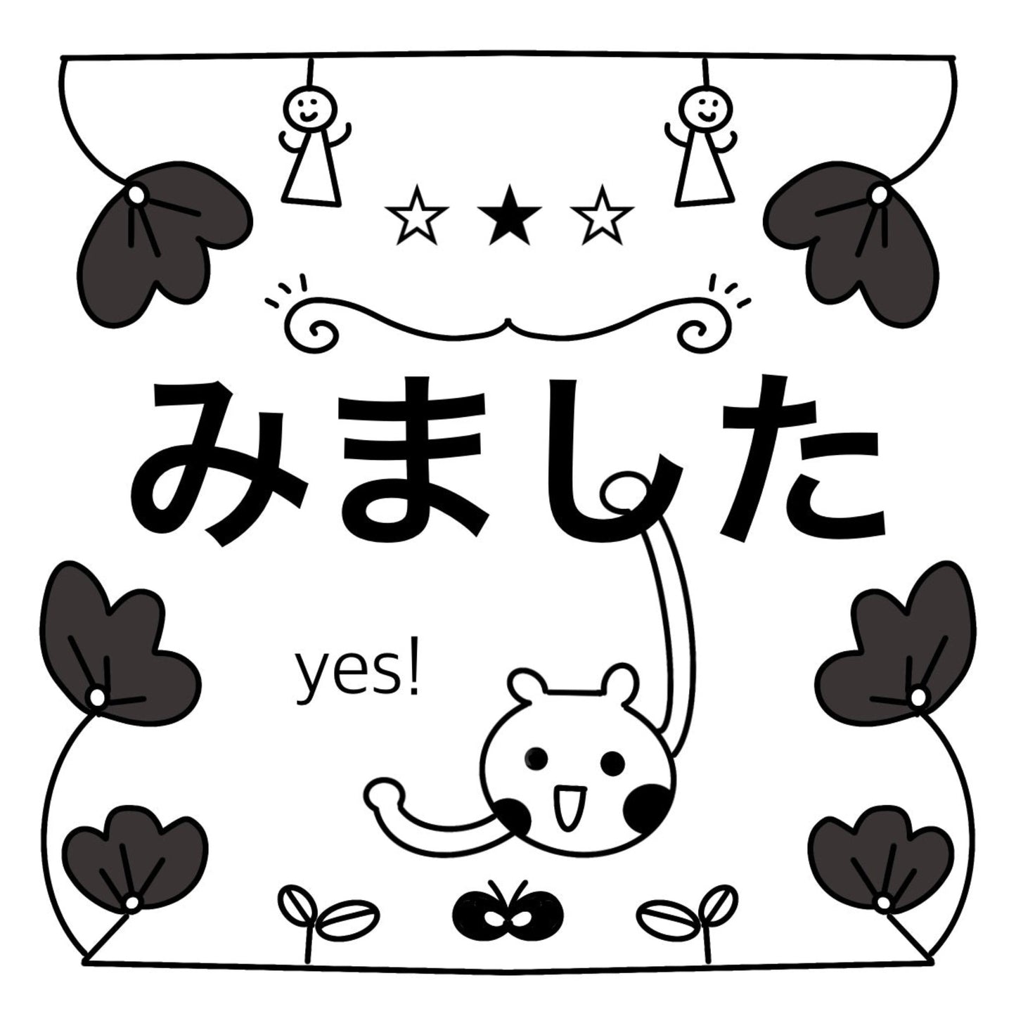 みましたハンコ