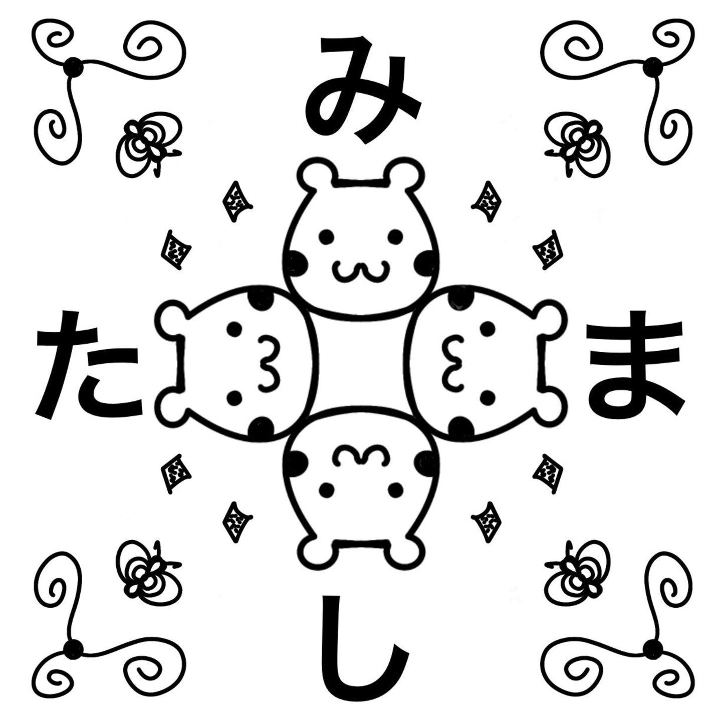 みましたハンコ