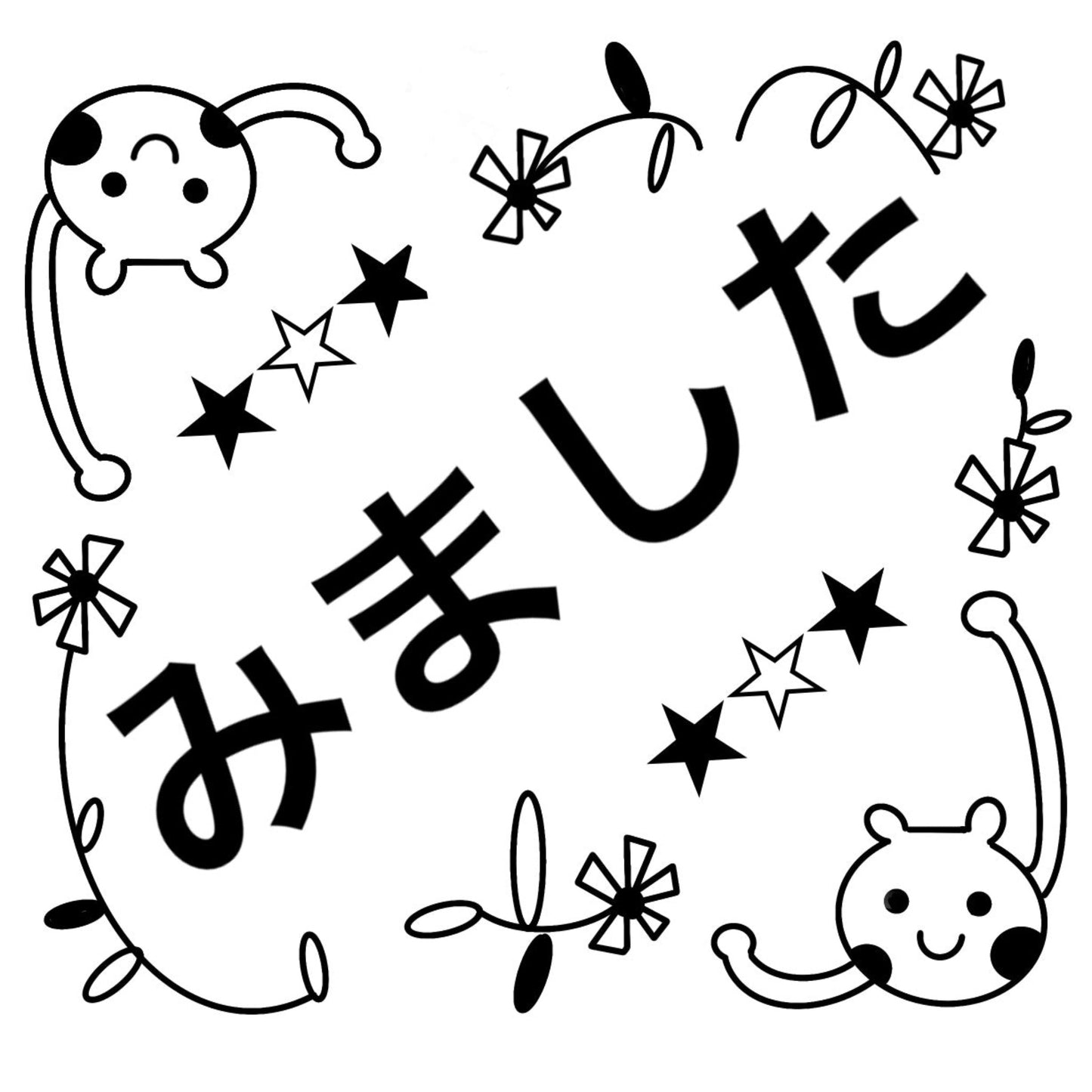 (教採のお祝いにも)【田丸印房コラボ】「みました」スタンプの3個セット