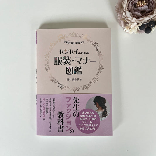 【限定ラッピングセット登場】センセイのための服装・マナー図鑑