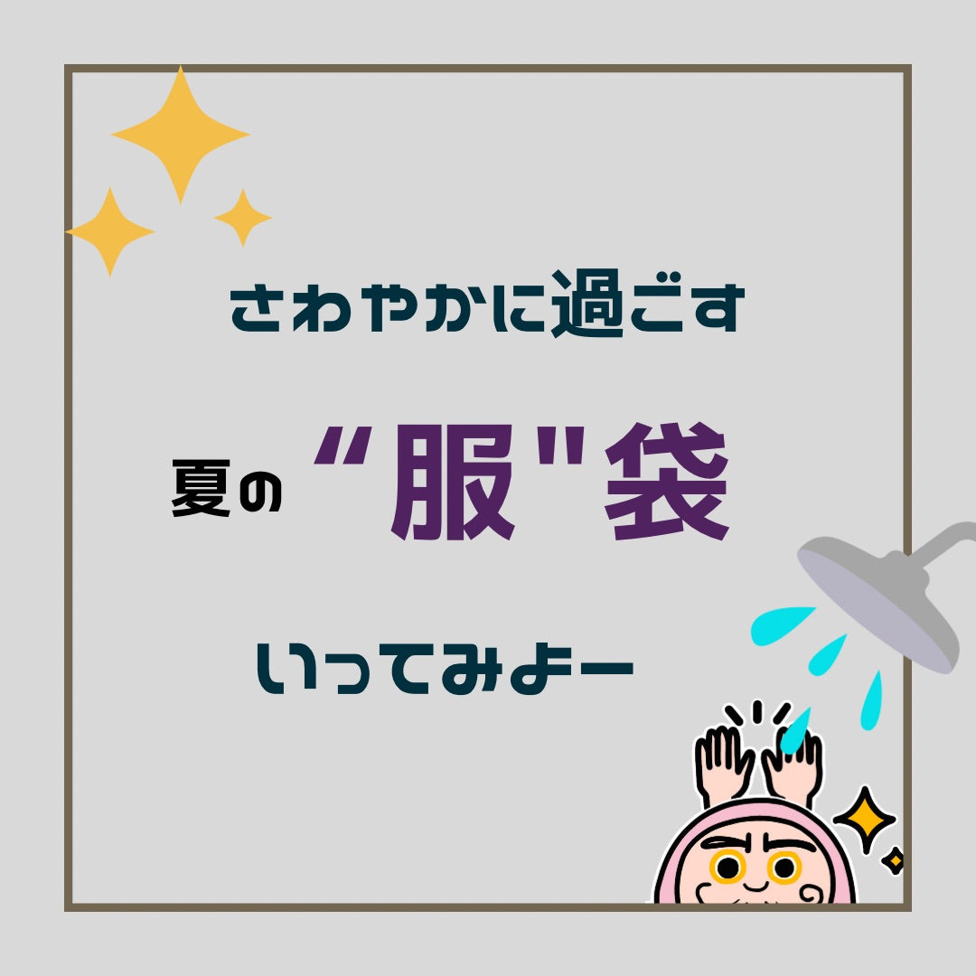 恒例♪夏の"服"袋