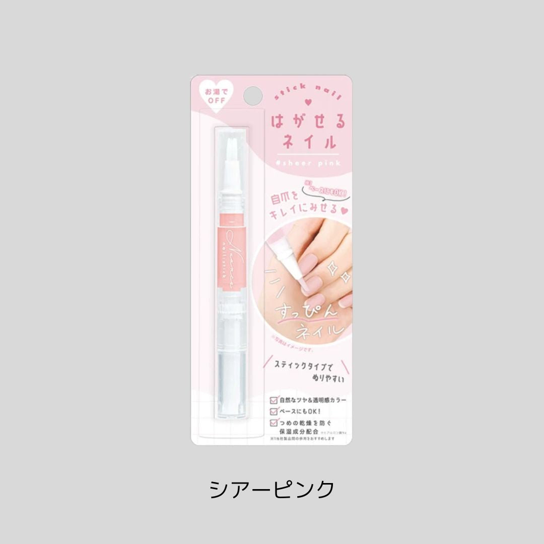 剥がせるペンシルネイル