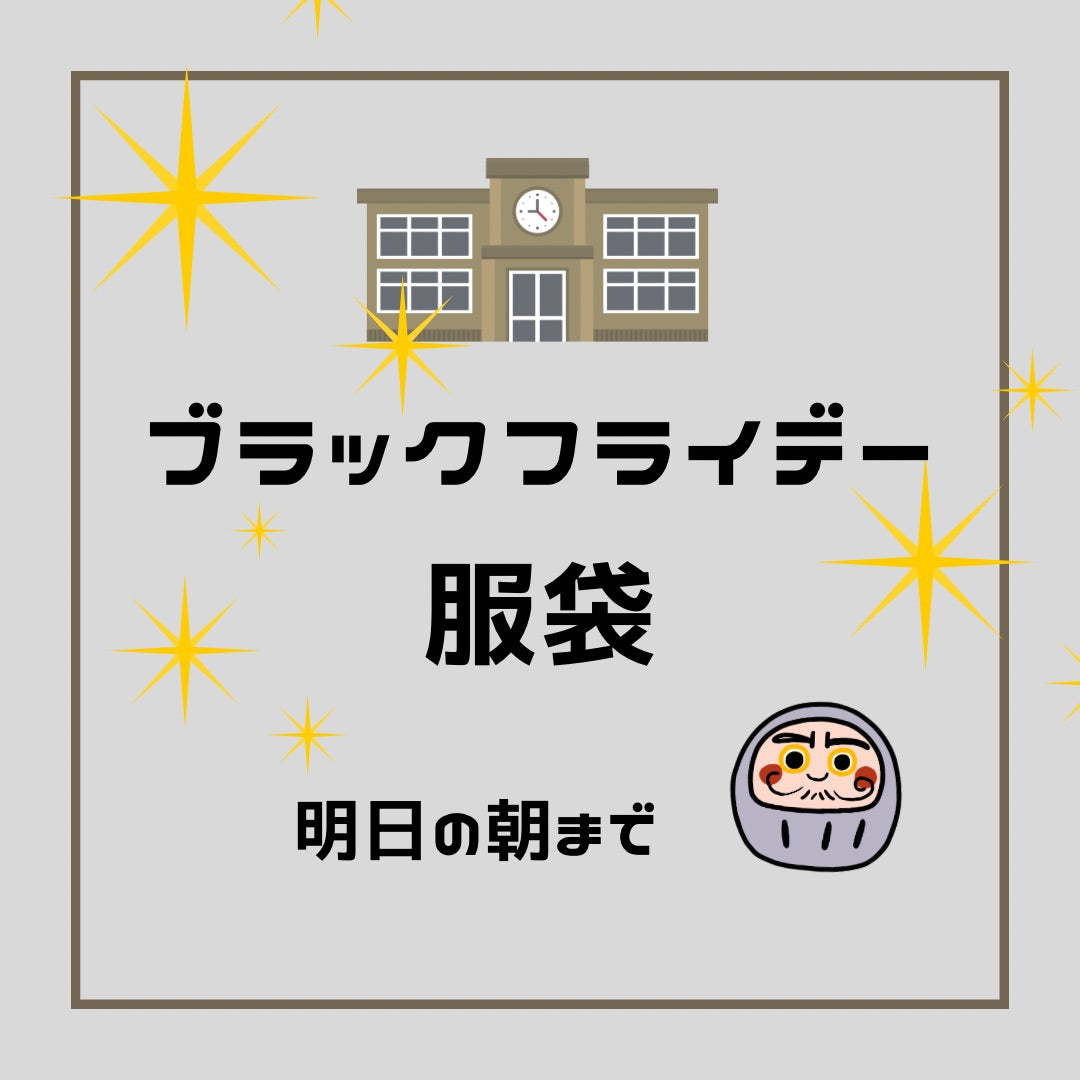 【１日限り】ブラックフライデーの ” 服袋 ”