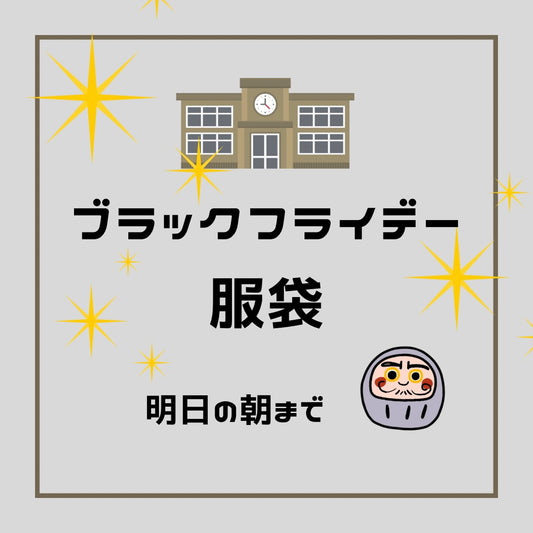 【１日限り】ブラックフライデーの ” 服袋 ”