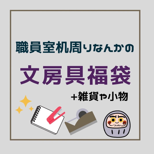 職員室周りなどの文房具系＋雑貨や小物の福袋（数量限定）