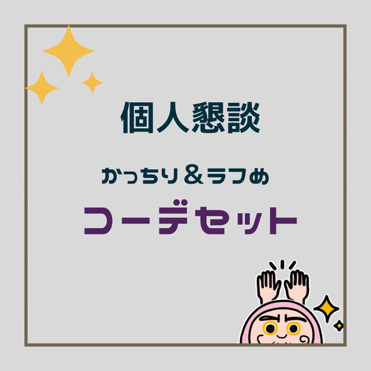 個人懇談に良さそうなコーデセット