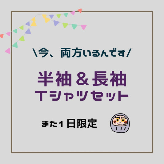 【本日限り】長袖も半袖もいるんです！のおしゃれTシャツ2枚セット